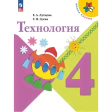 Технология. 4 класс. Учебник. Лутцева, Зуева | УМК Школа России