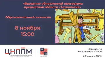 Образовательный интенсив «Введение обновленной программы предметной области «Технология»
