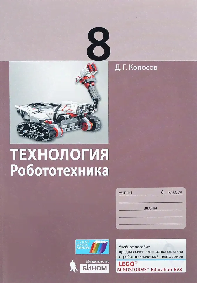 Технология Робототехника. Колосов.8 класс. Учебное пособие