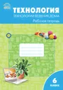 Технология. Технологии ведения дома. 6 класс: рабочая тетрадь