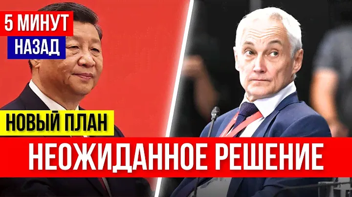 ВОТ ЭТО ПОВОРОТ! Теперь КИТАЙ нам не друг... Андрей Белоусов