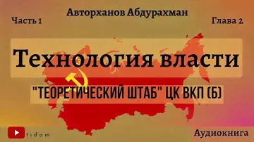 Технология власти I Теоретический штаб ЦК ВКП(б)