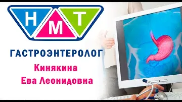 Кинякина Ева Леонидовна, врач-гастроэнтеролог.