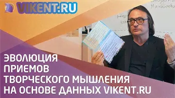 ЭВОЛЮЦИЯ ПРИЕМОВ ТВОРЧЕСКОГО МЫШЛЕНИЯ НА ОСНОВЕ ДАННЫХ VIKENT.RU
