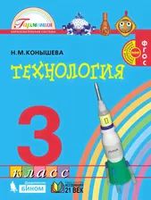 Конышева Технология 3кл. Учебник (Асс21в.)