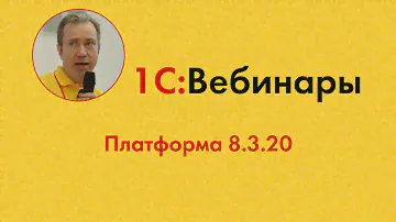 11. Платформа 8.3.20