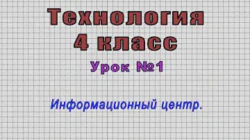 Технология 4 класс (Урок№1 - Информационный центр.)