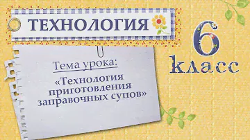 Видеоурок "Технология приготовления заправочных супов, 6 класс