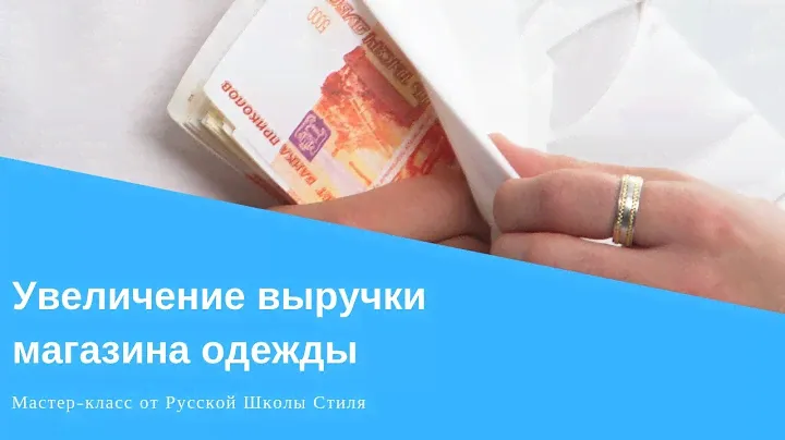 [РУССКАЯ ШКОЛА СТИЛЯ] Мастер-класс "Fashion магазин: новые технологии продаж для увеличения выручки"