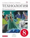 Технология. Обслуживающий труд. 8 класс. Учебник