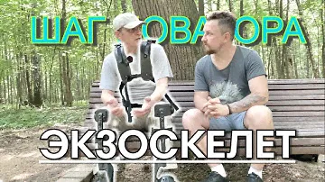 🦾 ШАГ НОВАТОРА / Сергей Васильевич Злыдарь / Гражданский облегченный экзоскелет