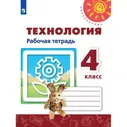 Технология. Рабочая тетрадь. 4 класс. ФГОС (Перспектива)