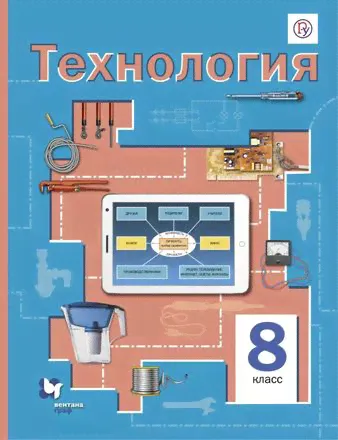 Технология 8 класс