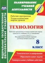 Павлова. Технология. 8 класс. Рабочая прогр. и технологические карты уроков по уч. Симоненко.
