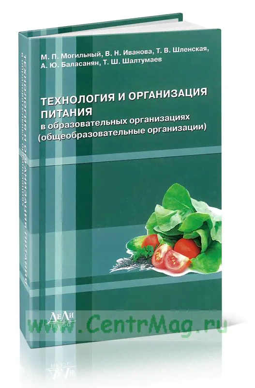 Технология и организация питания в образовательных организациях (общеобразовательные организации)-0