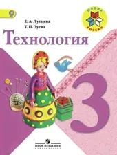 Лутцева. Технология. 3 кл. Учебник. (УМК "Школа России") (ФГОС)