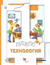 Технология 1 класс