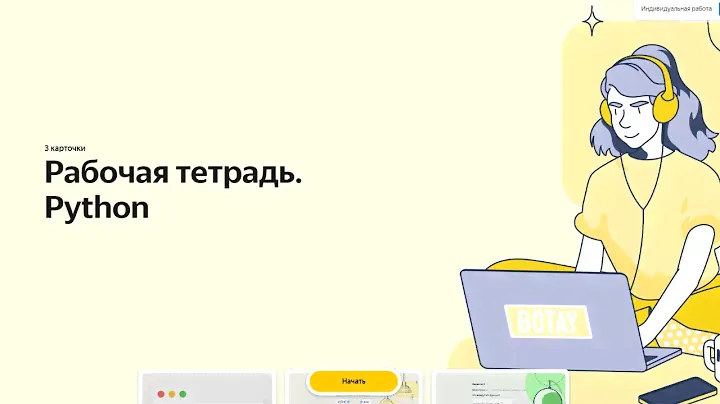 ГДЗ "Яндекс Учебник" 9 класс |  § 1 Урок 1 "Рабочая тетрадь"