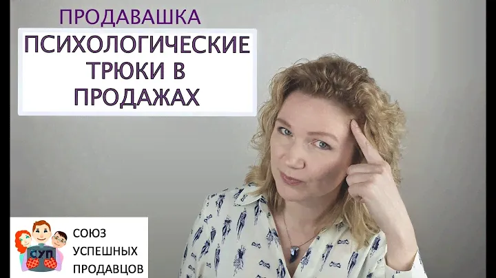 ПСИХОЛОГИЧЕСКИЕ ТРЮКИ В ПРОДАЖАХ. Техники и приемы продаж.