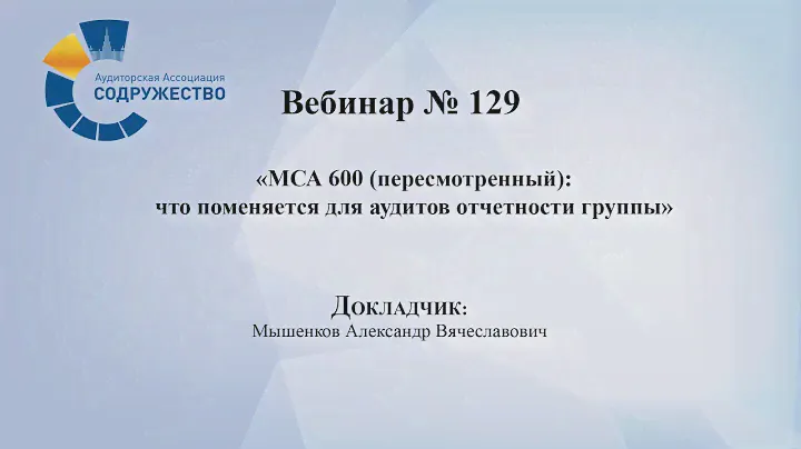Вебинар №129