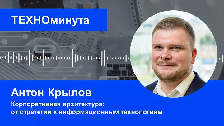 Корпоративная архитектура: от стратегии к информационным технологиям