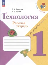 Лутцева. Технология. Рабочая тетрадь. 1 класс + вкладка / к ФП 22/27