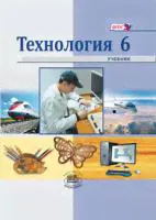 Технология 6 класс. Индустриальные технологии. Учебник-0