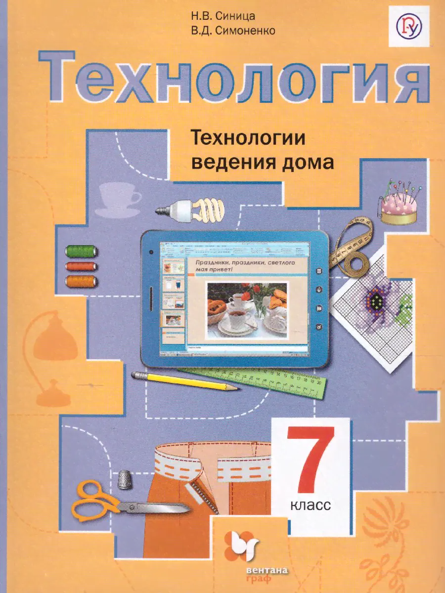 Технология 7 класс. Технологии ведения дома. Учебник. ФГОС-0