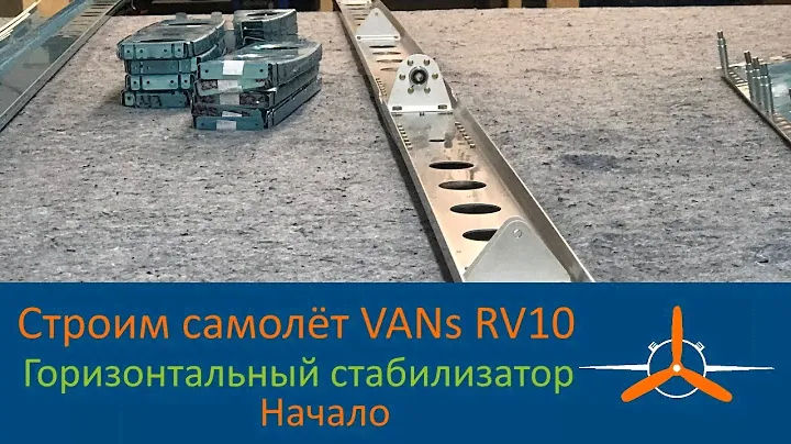 Горизонтальный стабилизатор (8-2) Начало сборки VAN's RV-10 Строим самолёт своими руками.