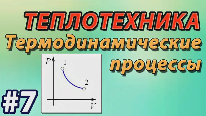 Основы теплотехники. Термодинамические процессы. Изохорный, изобарный, изотермический, адиабатный.