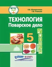 Технология. Поварское дело. 5 класс: учебник для общеобразовательных организаций, реализующих адаптированные основные общеобразовательные программы в соответствии с ФГОС образования обучающихся с умст