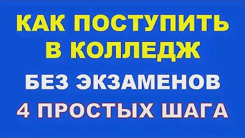 Как поступить в колледж