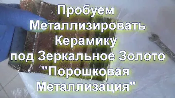 Металлизация керамического изделия под Золото -Тестирование Технологии "Порошковая Металлизация".