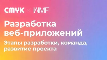 Разработка веб-приложений. Этапы разработки, команда, развитие проекта