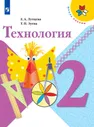 Технология. 2 класс. Учебник (Школа России)