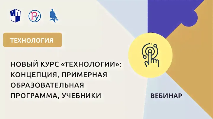 Новый курс «Технологии»: концепция, примерная образовательная программа, учебники