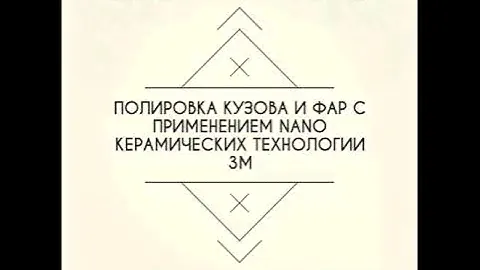 Полировка кузова и фар с применением Nano керамических технологии 3М