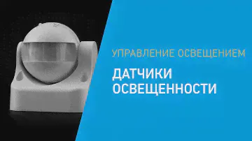 Управление освещением: датчики