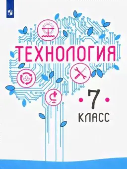 Казакевич В.М. Технология. 7 класс. Учебник. ФГОС