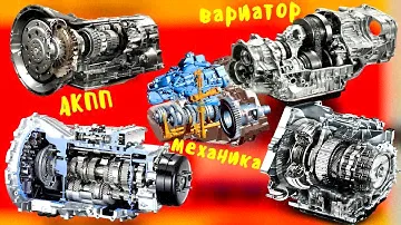 Чем отличается механическая коробка передач, автомат, вариатор и роботизированная