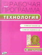 Технология 5 класс. Рабочая программа к УМК Кожиной (смешанная группа). ФГОС