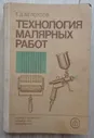 Белоусов Е. Технология малярных работ. М., Высшая школа. 1985 г. Учебник. Строительство.