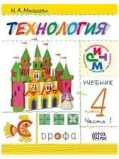Технология. 4 класс. Учебник в 2-х частях