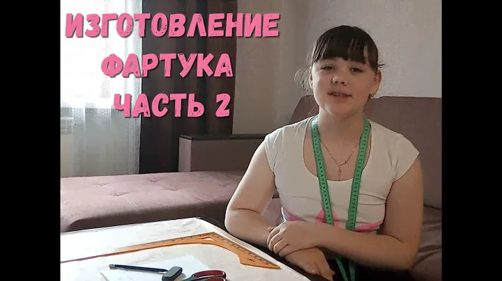 Урок 2. Построение выкройки. Крой изделия.