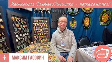 Что такое электроформинг? Знакомимся: Максим Гасович, мастерская «ГальваноЭстетика»!