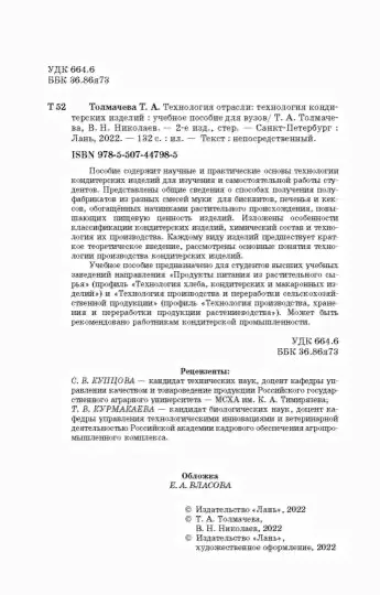 Технология отрасли. Технология кондитерских изделий. Учебное пособие для вузов-3