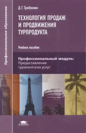 Гребенюк Д. Технология продаж и продвижения турпродукта. Учебное пособие