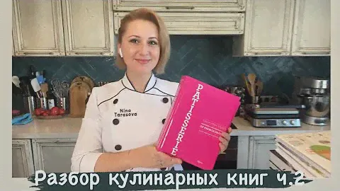 Разбор моей кулинарной библиотеки ч.2