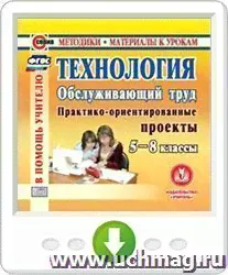 Технология. Обслуживающий труд. 5-8 классы. Онлайн-книга