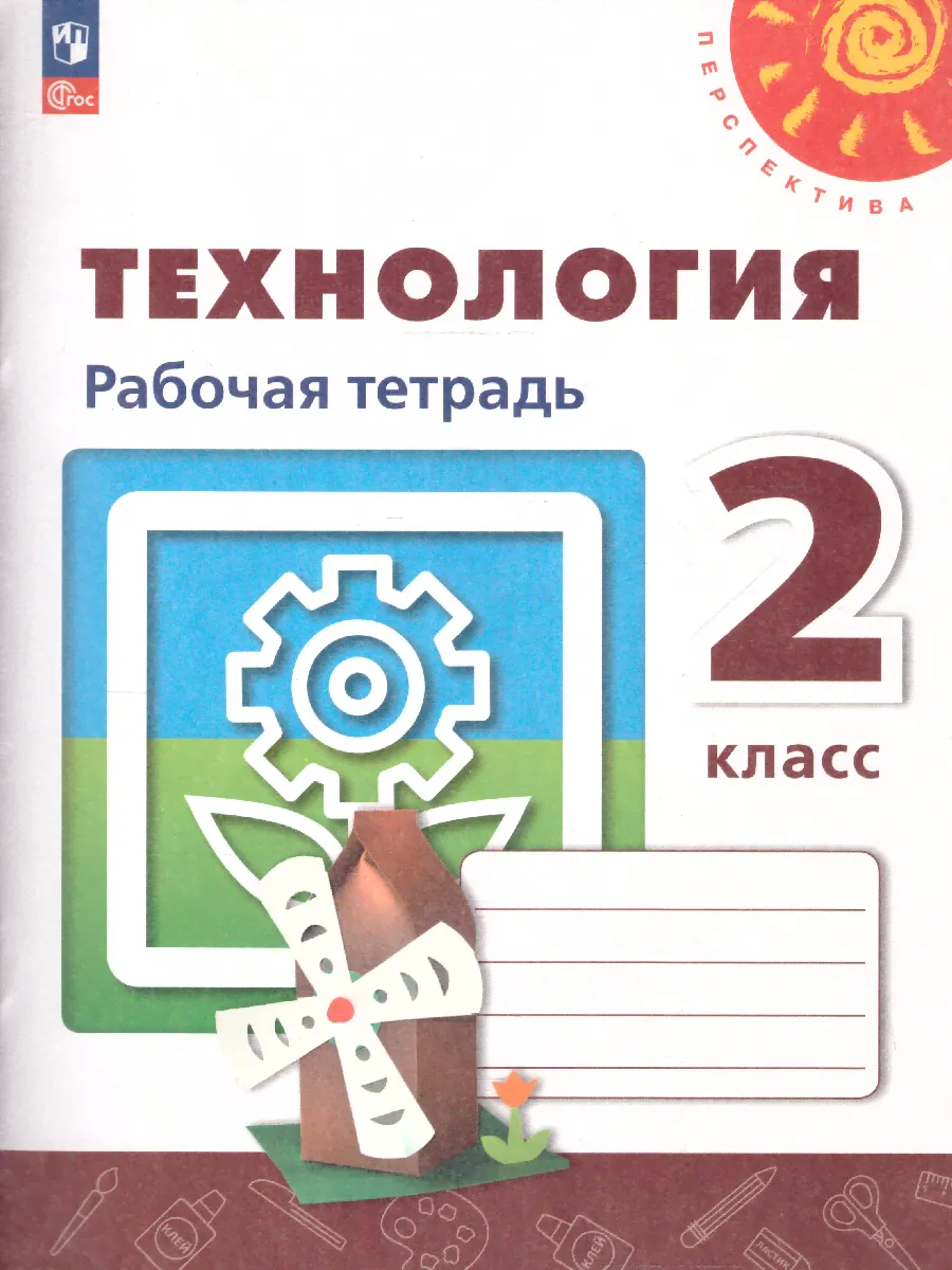 Технология 2 класс. Рабочая тетрадь.